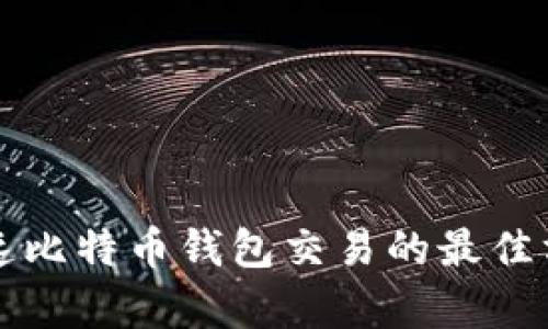 如何加速比特币钱包交易的最佳方法解析