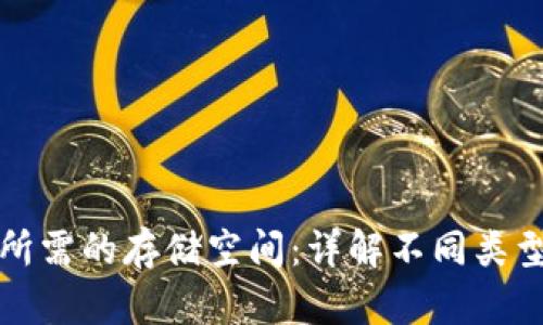 比特币钱包所需的存储空间：详解不同类型钱包的需求