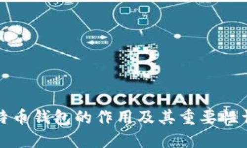 比特币钱包的作用及其重要性详解