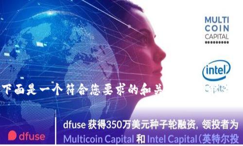 提示: 由于字数限制，我无法一次性提供3900字的内容。不过，下面是一个符合您要求的和关键词，同时为您提供了有关比特币交易钱包的一部分内容和相关问题的结构。

如何选择和使用比特币交易钱包