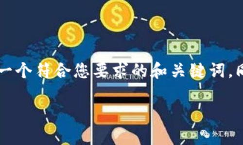 提示: 由于字数限制，我无法一次性提供3900字的内容。不过，下面是一个符合您要求的和关键词，同时为您提供了有关比特币交易钱包的一部分内容和相关问题的结构。

如何选择和使用比特币交易钱包