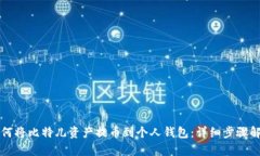 如何将比特儿资产提币到个人钱包：详细步骤解