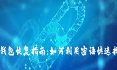 比特币钱包恢复指南：如