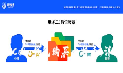 如何在Cobo钱包购买比特币：详细指南