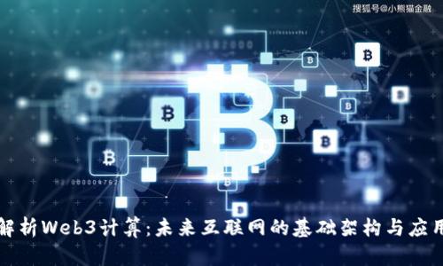 全面解析Web3计算：未来互联网的基础架构与应用前景