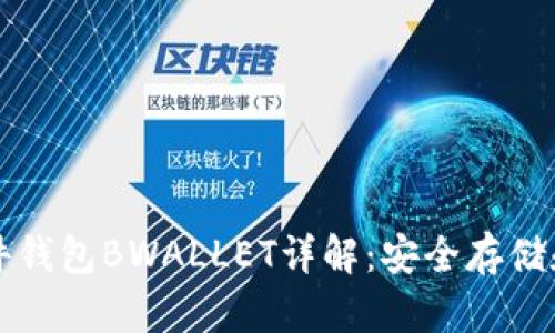 比特币硬件钱包BWALLET详解：安全存储和使用指南