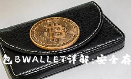 比特币硬件钱包BWALLET详解：安全存储和使用指南
