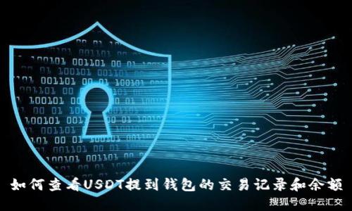 如何查看USDT提到钱包的交易记录和余额