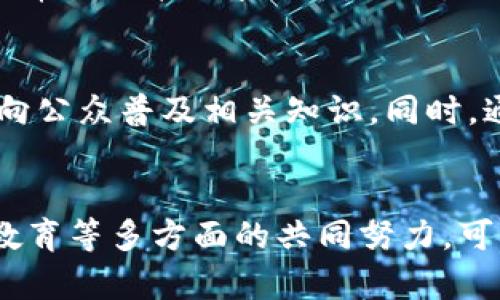   杭州与香港Web3联动：数字经济新机遇与挑战 /   
 guanjianci 杭州, 香港, Web3, 数字经济 /guanjianci 

一、引言
随着科技的不断发展，Web3作为一种新型互联网架构正快速崛起。Web3不仅仅是技术的变革，更是思想和商业模式的全新演绎。杭州与香港作为中国重要的经济中心和创新高地，如何在Web3时代实现联动，将是推动数字经济发展的重要课题。本篇文章将详细探讨杭州与香港在Web3领域的合作机遇和面临的挑战。

二、Web3概述
Web3是指基于区块链技术的第三代互联网，它强调用户自主、去中心化和信任机制。与Web2的“大数据”和社交网络模式不同，Web3着重于通过智能合约和加密货币实现更高效的价值传递。在这一背景下，数据的所有权重新回归用户，促进了更公平和透明的网络生态。

三、杭州的Web3发展现状
杭州是中国的互联网和科技创新中心之一，其经济以数字经济和创新产业为主导。许多知名互联网公司如阿里巴巴均在此落户。近年来，杭州大力发展区块链技术，吸引了一批专业Web3团队和项目落地，包括去中心化金融、非同质化代币(NFT)、以及去中心化自治组织(DAO)等领域的创新项目。
杭州的优势在于其强大的科技基础、丰富的人才资源以及良好的政策环境，未来还将继续推动Web3技术的普及与应用。地方政府也积极倡导数字经济的发展，为创业者和企业提供支持。

四、香港的Web3战略
香港作为国际金融中心，对区块链和Web3的发展持积极态度。近年来，香港政府推出多项政策以推动Web3生态的建设，包括建立数字资产交易所、支持初创企业和促进人才培训等。香港拥有自由开放的市场环境、丰富的资本资源以及国际化的商业视野，是Web3项目全球化的理想基地。
此外，香港与国际市场的紧密联系，使得其在Web3的应用场景上拥有更多的可能性。从金融科技(FinTech)到互联网金融等，香港的多元化经济将为Web3提供广阔的适用空间。

五、杭州与香港的Web3联动机遇
通过杭州与香港的联动，可以有效推动两地在Web3领域的发展。一方面，杭州的技术创新和市场需求，能够助力香港的项目落地；另一方面，香港的资金和国际视野，可以为杭州提供更广阔的市场空间。
具体来说，以下几方面是两地联动的主要机会：
ol
li技术创新合作：两地的高校和科研机构可以共同开展Web3相关技术的研究，推动技术的突破与应用。/li
li市场拓展：企业可利用两地的优势资源，共同开拓亚洲乃至全球市场，增强竞争力。/li
li政策支持：通过合作，争取更多国家和地区的政策支持，创造有利于Web3生态的法律环境。/li
li资金对接：资金在香港较为充裕，杭州的创新项目可以借此机遇获得投资，促进发展。/li
li人才交流：吸引海内外优秀人才的流动，推动两地人力资源的合理配置与利用。/li
/ol

六、潜在问题分析
尽管杭州与香港的Web3联动带来了诸多可能，但也面临着一些问题与挑战。以下是五个可能相关的问题及其详细分析：

问题一：两地的法律框架如何协调？
在Web3的应用过程中，法律框架是一个至关重要的问题。杭州与香港在法律体系上的差异可能会给两地的合作带来障碍。目前，香港已有相对成熟的数字资产法律法规，而杭州则在逐步构建相关法律体系。为此，双方需要通过政策沟通与合作，共同探索适用于Web3的法律框架，以保障项目的合规性与运营的顺利进行。

问题二：如何解决技术标准不统一的问题？
Web3是一个技术密集型的领域，不同的项目可能会采用不同的技术标准和协议。这种情况在一定程度上影响了项目的互操作性。此外，技术的快速迭代也使得标准的制定变得更加复杂。双方可以通过共同设立技术标准组织，推动行业内的技术标准化，以此减少技术壁垒，提高协作效率。

问题三：如何吸引更多投资？
投资是推动Web3项目落地的重要动力，但目前很多投资者对Web3的了解仍显不足。双方可以通过举办投资峰会、路演等形式，向投资者展示Web3的潜力及其带来的机遇。此外，还可以推动建立更为完善的投资生态系统，包括加速器、孵化器等，吸引更多风险投资进入Web3领域。

问题四：人才短缺如何解决？
Web3的发展离不开高素质的人才支持，而目前在这一领域的人才仍然相对稀缺。杭州与香港可以加强在高校、科研院所的合作，通过开设相关课程、举办培训来提升人才水平。同时，鼓励行业专家分享经验，增强公众对Web3的了解与兴趣，吸引更多年轻人才投入这一领域。

问题五：如何提升公众对Web3的理解？
Web3涉及的新技术和新理念对于大众来说可能比较陌生。为了促进Web3的普及和应用，杭州与香港应加强宣传教育，开展有关Web3的主题活动和讲座，向公众普及相关知识。同时，通过与传统行业的合作示范，让公众看到Web3的实际应用场景，增强认知与接受度。

七、总结
杭州与香港在Web3时代的联动，将为两地数字经济的发展带来巨大的机遇，同时也面临诸多挑战。通过政策协调、标准化制定、投资引导、人才培养和公众教育等多方面的共同努力，可以有效促进Web3的健康发展。未来，随着这两大经济体的深度合作，必将涌现出更多创新的商业模式与应用场景，推动全球范围内的数字经济转型与升级。