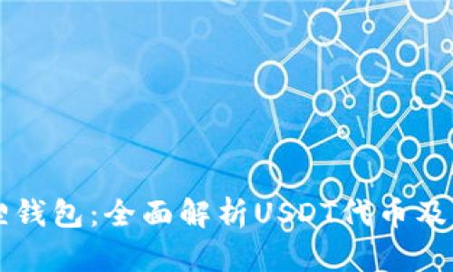 小狐狸钱包：全面解析USDT代币及其应用