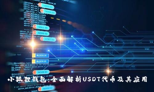 小狐狸钱包：全面解析USDT代币及其应用