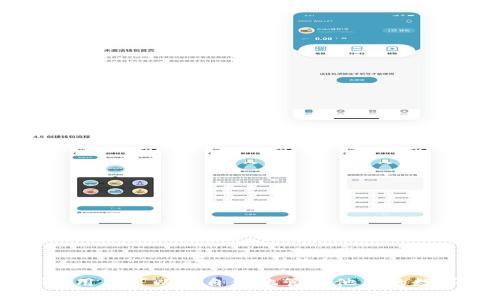   如何将钱包中的比特币转移到U盘？ / 

 guanjianci 比特币, U盘, 钱包, 数字货币 /guanjianci 

### 引言

随着数字货币，尤其是比特币的普及，越来越多的人开始了解如何安全地存储和管理自己的比特币资产。使用U盘等外部存储设备保存比特币是一个不错的选择，可以在一定程度上保护资产安全。本文将详细介绍如何将钱包中的比特币转移到U盘上，并探讨相关的安全问题和步骤。

### 什么是比特币？

比特币是一种去中心化的数字货币，由中本聪（化名）在2009年创建。它允许点对点交易，无需中介机构，如银行等。比特币的交易记录被记录在一个公开的分类账中，即区块链。比特币具有稀缺性，只有2100万个比特币会被生成，导致其价值逐渐增加。

### 为什么要将比特币转移到U盘？

将比特币转移到U盘主要是为了安全。虽然数字钱包和在线交易所方便，但它们也面临盗窃和黑客攻击的风险。将比特币保存在U盘等冷存储设备中，可以减少被盗的风险。以下是几个原因：

1. **安全性高**：U盘不连接互联网，减少了被黑客攻击的风险。
2. **数据备份**：将比特币私钥和钱包文件保存在U盘上可以确保即使主机损坏，仍然可以恢复。
3. **方便携带**：U盘小巧便于携带，用户可以将其随身放在安全的地方。

### 如何将比特币转移到U盘？

这一步骤包括几个重要的环节：创建比特币钱包、导出私钥、将文件安全地转移到U盘。下面我们将详细分解这些步骤。

#### 创建比特币钱包

1. **选择合适的钱包**：目前有多种比特币钱包可供选择，包括软件钱包、硬件钱包和网页版钱包。新用户通常会选择软件钱包。
2. **下载安装**：访问比特币钱包官方网站，下载安装对应的客户端。
3. **创建钱包**：按照指导创建新钱包，系统会生成一组私钥和助记词。确保将它们妥善保管。

#### 导出私钥

1. **打开钱包**：启动已经创建的比特币钱包。
2. **找到导出选项**：在钱包设置中，通常会有一个“导出私钥”或“备份钱包”的选项。
3. **导出私钥**：按照指示导出私钥，并将其保存为文件，通常为CSV或TXT格式。

#### 将文件转移到U盘

1. **插入U盘**：将U盘插入计算机的USB端口。
2. **复制文件**：将导出的私钥文件复制到U盘中，确保文件没有损坏。
3. **安全安全移除U盘**：在完成传输后，使用“安全移除硬件”选项，确保无数据丢失。

### 相关问题及详细解答

#### 问题一：比特币存储的安全性如何提高？

在存储比特币时，要采取多种安全措施以确保其安全性，以下是一些有效的方法：

1. **使用硬件钱包**：硬件钱包是专门为存储加密货币而设计的设备。与软件钱包相比，硬件钱包更具安全性，因为它们离线工作。

2. **确保私钥安全**：私钥是控制比特币的关键，必须将其存储在安全的位置，避免泄露。可以选择将其写在纸上并存放在安全的地方，甚至可以考虑保存在银行保险箱中。

3. **启用双因素认证**：在使用在线钱包时，可以启用双因素认证，提供额外的保护层，即使密码被窃取，黑客也难以获取账户访问权限。

4. **定期备份**：定期对比特币钱包进行备份，包括私钥和助记词。这可以在设备损坏或丢失的情况下确保资产安全。

5. **避免公共网络**：在公共Wi-Fi下进行加密货币交易时，风险较高。尽量在安全的环境中进行交易。

#### 问题二：U盘如何处理和维护以确保比特币的安全？

使用U盘来存储比特币需要遵循一些最佳实践，以确保资产的安全性：

1. **选择高质量的U盘**：确保购买来自信誉良好的品牌的U盘，以降低损坏和丢失数据的风险。

2. **定期检查**：定期检查U盘，确保数据没有损坏或丢失。这可以通过在计算机上打开文件来完成。

3. **多重备份**：为了安全起见，建议在多个U盘上备份相同的数据，尤其是私钥，确保即使一个U盘损坏，仍可以访问比特币。

4. **防病毒和安全软件**：在使用U盘的计算机上安装防病毒软件，确保不会感染病毒或恶意软件。

5. **避免频繁连接**：为了降低被攻击的风险，避免频繁将U盘插入不同的计算机。

#### 问题三：U盘存储比特币的风险有哪些？

尽管U盘在安全性上优于在线存储，但仍然存在一些风险：

1. **遗失或损坏**：U盘体积小，容易遗失；若不小心损坏，存储在其中的比特币可能无法恢复。

2. **数据丢失**：U盘可能会因为用户操作失误、病毒影响等原因导致数据丢失。对文件进行多次备份，能有效降低这种风险。

3. **恶意软件和病毒**：如果使用病毒感染的计算机来读取U盘，可能会导致比特币私钥泄露。务必确保使用的计算机是安全的。

4. **物理取证**：在某些情况下，法律执行机构可以获取到您的U盘并试图访问其中的信息。因此，对于存储有私人财务信息的U盘，需加加密以保护信息。

5. **未加密的存储**：如果U盘未加密，黑客可能会轻松访问存储在其中的私人信息。加密U盘存储可以提供额外的保护。

#### 问题四：如何检测比特币交易的真实性？

在进行比特币交易的时候，确保交易的真实性是非常重要的。以下是一些检测交易真实性的方法：

1. **通过区块链确认**：每笔比特币交易都会在区块链上记录。可以使用区块链浏览器，输入交易ID，查看交易是否已经被确认。

2. **检查区块链状态**：检查区块链的状态可以了解网络是否正常运行。此外，也要监测网络的算力以及挖矿的难度，这些反映了比特币网络的健康。

3. **校对地址**：在发送比特币前，确保收款地址是正确的。可以通过在浏览器中查看地址的hash值，确认它是否对应。

4. **使用信誉良好的交易所**：选择知名度高、信誉良好的交易所进行比特币交易，可以降低受骗的几率。

5. **保持警惕**：经常关注市场动态，避免单纯依赖他人的建议。定期查阅新闻和论坛，以获取最新信息。

#### 问题五：比特币的未来发展趋势是什么？

比特币及其背后的技术仍然处在不断的发展之中，以下是比特币未来的一些可能发展趋势：

1. **政策监管加强**：随着比特币使用的增加，全球各国政府对数字货币的监管也在加强，可能会导致比特币的使用更加规范。

2. **技术升级**：比特币网络可能会继续进行技术升级，例如闪电网络（Lightning Network）等以提升交易速度和安全性。

3. **企业采用**：越来越多的企业开始接受比特币作为支付方式，可能会推动其更广泛的应用和价值上涨。

4. **竞争加剧**：随着区块链技术发展，越来越多的数字货币开始出现，竞争将变得更加激烈，可能会影响比特币的市场地位。

5. **社会认知提升**：随着公众对比特币了解的加深，其作为一种资产类别的认知也在提升，越来越多的人将其作为投资工具。

### 结论

将比特币转移到U盘是一个可行且安全的存储方式，但前提是用户了解安全操作的必要性。通过详细了解比特币存储、U盘使用以及安全性，用户可以更自信地管理他们的数字资产。随着数字货币的发展，理解这些基本原则是每个比特币用户的必修课。希望本文能够帮助你更好地掌握比特币的管理与存储技巧。