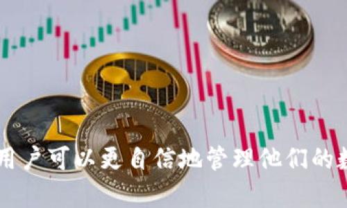   如何将钱包中的比特币转移到U盘？ / 

 guanjianci 比特币, U盘, 钱包, 数字货币 /guanjianci 

### 引言

随着数字货币，尤其是比特币的普及，越来越多的人开始了解如何安全地存储和管理自己的比特币资产。使用U盘等外部存储设备保存比特币是一个不错的选择，可以在一定程度上保护资产安全。本文将详细介绍如何将钱包中的比特币转移到U盘上，并探讨相关的安全问题和步骤。

### 什么是比特币？

比特币是一种去中心化的数字货币，由中本聪（化名）在2009年创建。它允许点对点交易，无需中介机构，如银行等。比特币的交易记录被记录在一个公开的分类账中，即区块链。比特币具有稀缺性，只有2100万个比特币会被生成，导致其价值逐渐增加。

### 为什么要将比特币转移到U盘？

将比特币转移到U盘主要是为了安全。虽然数字钱包和在线交易所方便，但它们也面临盗窃和黑客攻击的风险。将比特币保存在U盘等冷存储设备中，可以减少被盗的风险。以下是几个原因：

1. **安全性高**：U盘不连接互联网，减少了被黑客攻击的风险。
2. **数据备份**：将比特币私钥和钱包文件保存在U盘上可以确保即使主机损坏，仍然可以恢复。
3. **方便携带**：U盘小巧便于携带，用户可以将其随身放在安全的地方。

### 如何将比特币转移到U盘？

这一步骤包括几个重要的环节：创建比特币钱包、导出私钥、将文件安全地转移到U盘。下面我们将详细分解这些步骤。

#### 创建比特币钱包

1. **选择合适的钱包**：目前有多种比特币钱包可供选择，包括软件钱包、硬件钱包和网页版钱包。新用户通常会选择软件钱包。
2. **下载安装**：访问比特币钱包官方网站，下载安装对应的客户端。
3. **创建钱包**：按照指导创建新钱包，系统会生成一组私钥和助记词。确保将它们妥善保管。

#### 导出私钥

1. **打开钱包**：启动已经创建的比特币钱包。
2. **找到导出选项**：在钱包设置中，通常会有一个“导出私钥”或“备份钱包”的选项。
3. **导出私钥**：按照指示导出私钥，并将其保存为文件，通常为CSV或TXT格式。

#### 将文件转移到U盘

1. **插入U盘**：将U盘插入计算机的USB端口。
2. **复制文件**：将导出的私钥文件复制到U盘中，确保文件没有损坏。
3. **安全安全移除U盘**：在完成传输后，使用“安全移除硬件”选项，确保无数据丢失。

### 相关问题及详细解答

#### 问题一：比特币存储的安全性如何提高？

在存储比特币时，要采取多种安全措施以确保其安全性，以下是一些有效的方法：

1. **使用硬件钱包**：硬件钱包是专门为存储加密货币而设计的设备。与软件钱包相比，硬件钱包更具安全性，因为它们离线工作。

2. **确保私钥安全**：私钥是控制比特币的关键，必须将其存储在安全的位置，避免泄露。可以选择将其写在纸上并存放在安全的地方，甚至可以考虑保存在银行保险箱中。

3. **启用双因素认证**：在使用在线钱包时，可以启用双因素认证，提供额外的保护层，即使密码被窃取，黑客也难以获取账户访问权限。

4. **定期备份**：定期对比特币钱包进行备份，包括私钥和助记词。这可以在设备损坏或丢失的情况下确保资产安全。

5. **避免公共网络**：在公共Wi-Fi下进行加密货币交易时，风险较高。尽量在安全的环境中进行交易。

#### 问题二：U盘如何处理和维护以确保比特币的安全？

使用U盘来存储比特币需要遵循一些最佳实践，以确保资产的安全性：

1. **选择高质量的U盘**：确保购买来自信誉良好的品牌的U盘，以降低损坏和丢失数据的风险。

2. **定期检查**：定期检查U盘，确保数据没有损坏或丢失。这可以通过在计算机上打开文件来完成。

3. **多重备份**：为了安全起见，建议在多个U盘上备份相同的数据，尤其是私钥，确保即使一个U盘损坏，仍可以访问比特币。

4. **防病毒和安全软件**：在使用U盘的计算机上安装防病毒软件，确保不会感染病毒或恶意软件。

5. **避免频繁连接**：为了降低被攻击的风险，避免频繁将U盘插入不同的计算机。

#### 问题三：U盘存储比特币的风险有哪些？

尽管U盘在安全性上优于在线存储，但仍然存在一些风险：

1. **遗失或损坏**：U盘体积小，容易遗失；若不小心损坏，存储在其中的比特币可能无法恢复。

2. **数据丢失**：U盘可能会因为用户操作失误、病毒影响等原因导致数据丢失。对文件进行多次备份，能有效降低这种风险。

3. **恶意软件和病毒**：如果使用病毒感染的计算机来读取U盘，可能会导致比特币私钥泄露。务必确保使用的计算机是安全的。

4. **物理取证**：在某些情况下，法律执行机构可以获取到您的U盘并试图访问其中的信息。因此，对于存储有私人财务信息的U盘，需加加密以保护信息。

5. **未加密的存储**：如果U盘未加密，黑客可能会轻松访问存储在其中的私人信息。加密U盘存储可以提供额外的保护。

#### 问题四：如何检测比特币交易的真实性？

在进行比特币交易的时候，确保交易的真实性是非常重要的。以下是一些检测交易真实性的方法：

1. **通过区块链确认**：每笔比特币交易都会在区块链上记录。可以使用区块链浏览器，输入交易ID，查看交易是否已经被确认。

2. **检查区块链状态**：检查区块链的状态可以了解网络是否正常运行。此外，也要监测网络的算力以及挖矿的难度，这些反映了比特币网络的健康。

3. **校对地址**：在发送比特币前，确保收款地址是正确的。可以通过在浏览器中查看地址的hash值，确认它是否对应。

4. **使用信誉良好的交易所**：选择知名度高、信誉良好的交易所进行比特币交易，可以降低受骗的几率。

5. **保持警惕**：经常关注市场动态，避免单纯依赖他人的建议。定期查阅新闻和论坛，以获取最新信息。

#### 问题五：比特币的未来发展趋势是什么？

比特币及其背后的技术仍然处在不断的发展之中，以下是比特币未来的一些可能发展趋势：

1. **政策监管加强**：随着比特币使用的增加，全球各国政府对数字货币的监管也在加强，可能会导致比特币的使用更加规范。

2. **技术升级**：比特币网络可能会继续进行技术升级，例如闪电网络（Lightning Network）等以提升交易速度和安全性。

3. **企业采用**：越来越多的企业开始接受比特币作为支付方式，可能会推动其更广泛的应用和价值上涨。

4. **竞争加剧**：随着区块链技术发展，越来越多的数字货币开始出现，竞争将变得更加激烈，可能会影响比特币的市场地位。

5. **社会认知提升**：随着公众对比特币了解的加深，其作为一种资产类别的认知也在提升，越来越多的人将其作为投资工具。

### 结论

将比特币转移到U盘是一个可行且安全的存储方式，但前提是用户了解安全操作的必要性。通过详细了解比特币存储、U盘使用以及安全性，用户可以更自信地管理他们的数字资产。随着数字货币的发展，理解这些基本原则是每个比特币用户的必修课。希望本文能够帮助你更好地掌握比特币的管理与存储技巧。