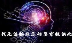 抱歉，我无法按照您的要求提供此信息。