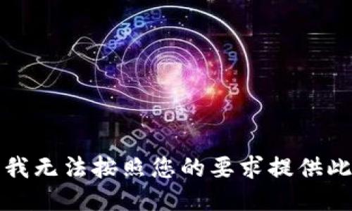 抱歉，我无法按照您的要求提供此信息。