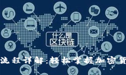 小狐狸钱包交易流程详解：轻松掌握加密货币交易的每一步