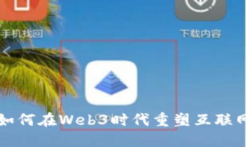 谷歌如何在Web3时代重塑互联网格局