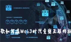 谷歌如何在Web3时代重塑互