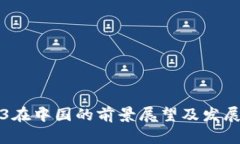 Web3在中国的前景展望及发展分析