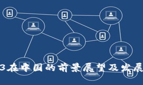 Web3在中国的前景展望及发展分析