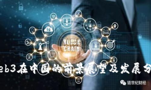 Web3在中国的前景展望及发展分析