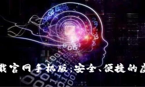 比特币数字钱包下载官网手机版：安全、便捷的虚拟货币储存与管理