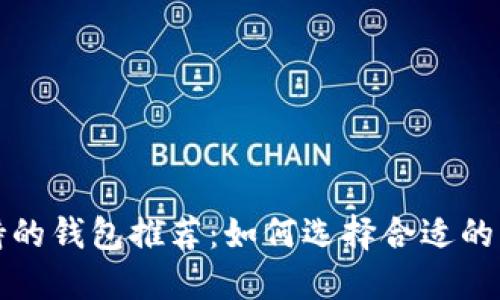 USDT支持的钱包推荐：如何选择合适的USDT钱包