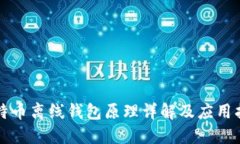 比特币离线钱包原理详解及应用指南