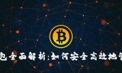 比特币IM手机钱包全面解析：如何安全高效地管理