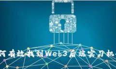 如何有效找到Web3后端实习机会？