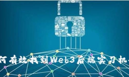 如何有效找到Web3后端实习机会？