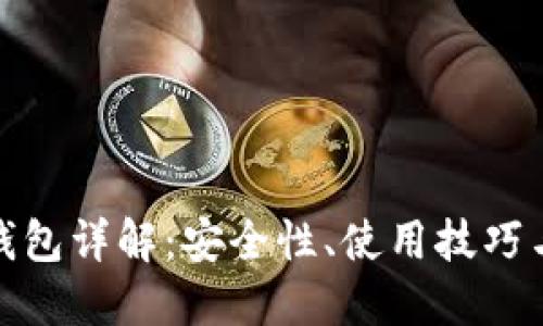 比特币派钱包详解：安全性、使用技巧与市场影响