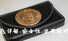 比特币派钱包详解：安全性、使用技巧与市场影