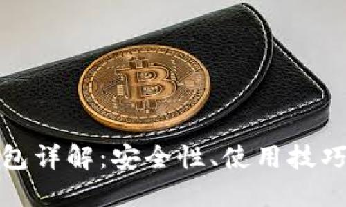 比特币派钱包详解：安全性、使用技巧与市场影响