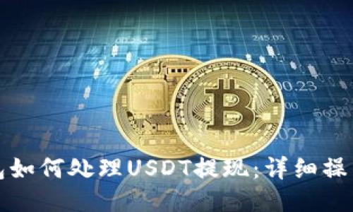 TP钱包如何处理USDT提现：详细操作指南