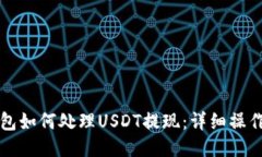 TP钱包如何处理USDT提现：详细操作指南
