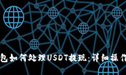 TP钱包如何处理USDT提现：详细操作指南