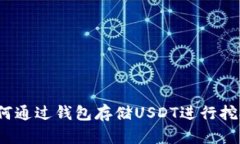 如何通过钱包存储USDT进行挖矿？
