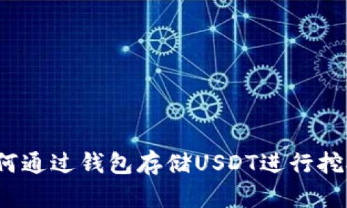 如何通过钱包存储USDT进行挖矿？