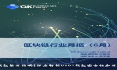 USDT钱包能冻结吗？深度解析USDT钱包安全性和冻结