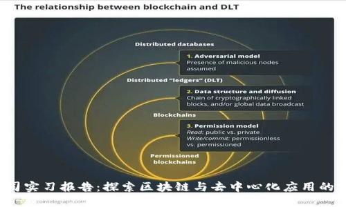 WEB3公司实习报告：探索区块链与去中心化应用的实践经验