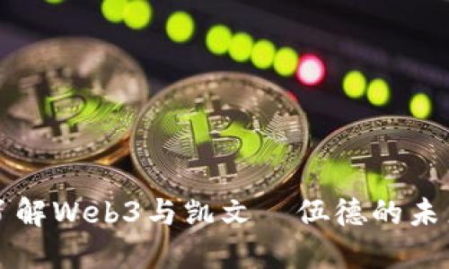 深入了解Web3与凯文·伍德的未来愿景