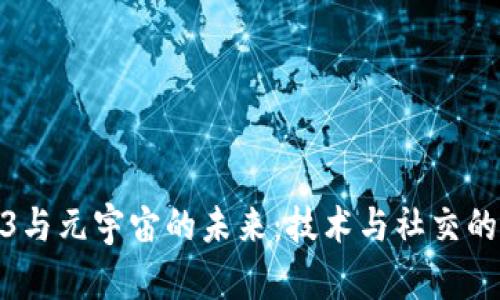 探索Web3与元宇宙的未来：技术与社交的完美融合