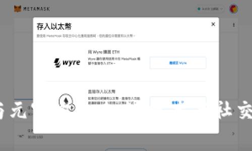 探索Web3与元宇宙的未来：技术与社交的完美融合