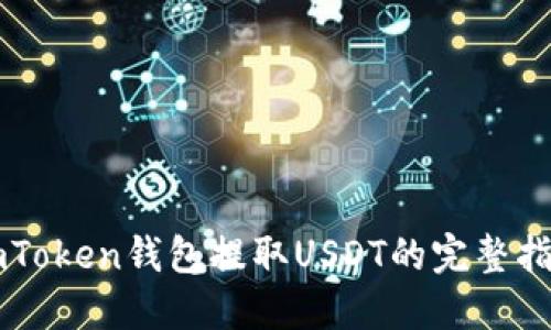 imToken钱包提取USDT的完整指南