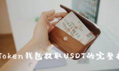 imToken钱包提取USDT的完整指南