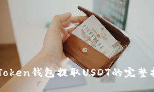imToken钱包提取USDT的完整指南