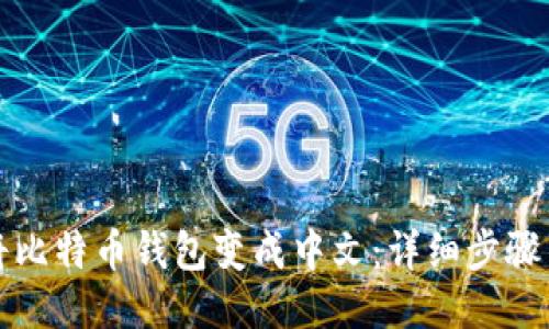 如何将比特币钱包变成中文：详细步骤与指导