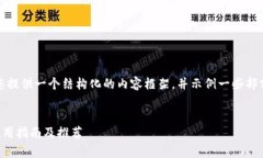 由于内容的字数要求较高，我将为您提供一个结