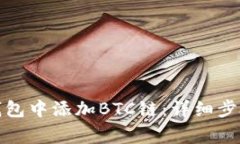 如何在狐狸钱包中添加BTC链：详细步骤与注意事